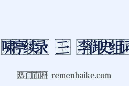 啸亭续录·三·李御史组词是什么意思的图片
